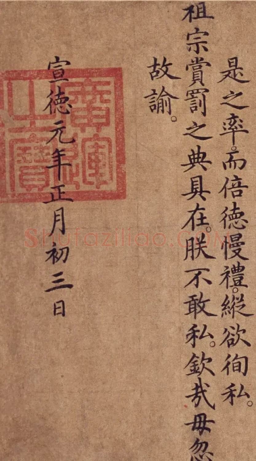 明宣德元年楷书勅谕卷 | 书法长卷