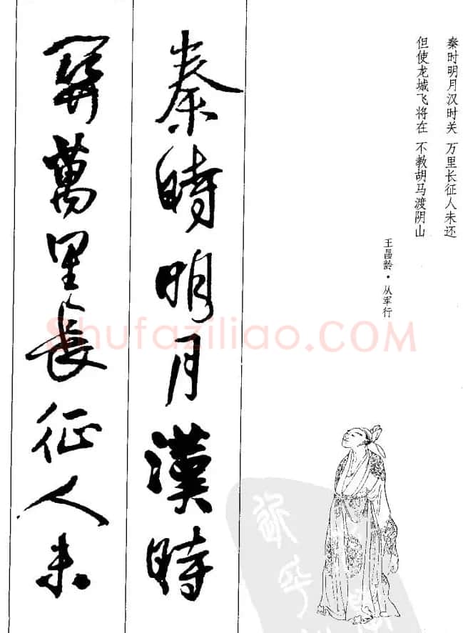 从习字到创作《王铎行书墨迹集字古诗》 | 毛笔行书字帖