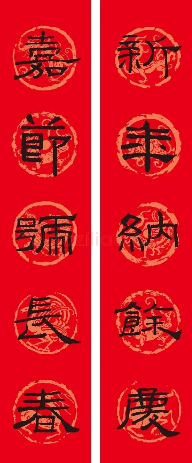 名家名帖集字春联欣赏 | 名家书法作品赏析