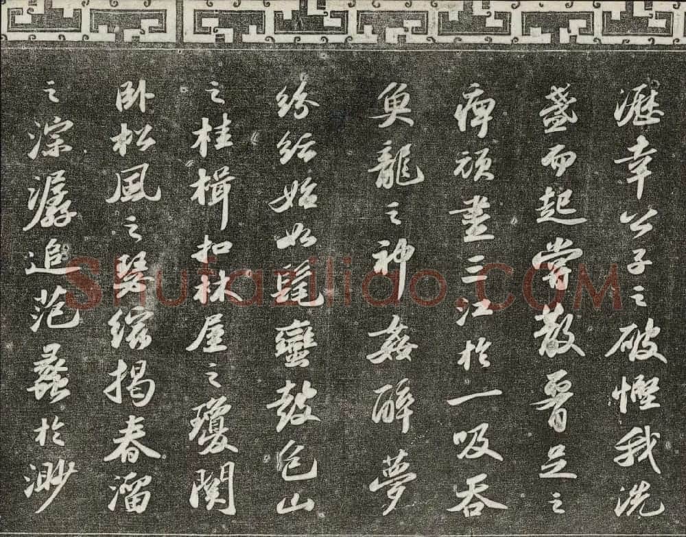 御刻三希堂石渠宝笈法帖第十一册苏轼法帖 | 书法碑帖