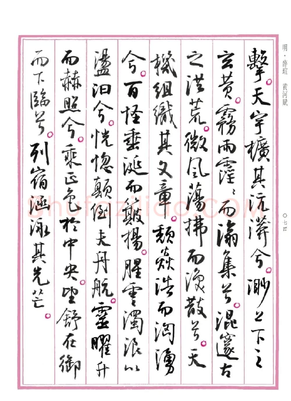 孙晓云行书《中国赋》 | 书法作品赏析