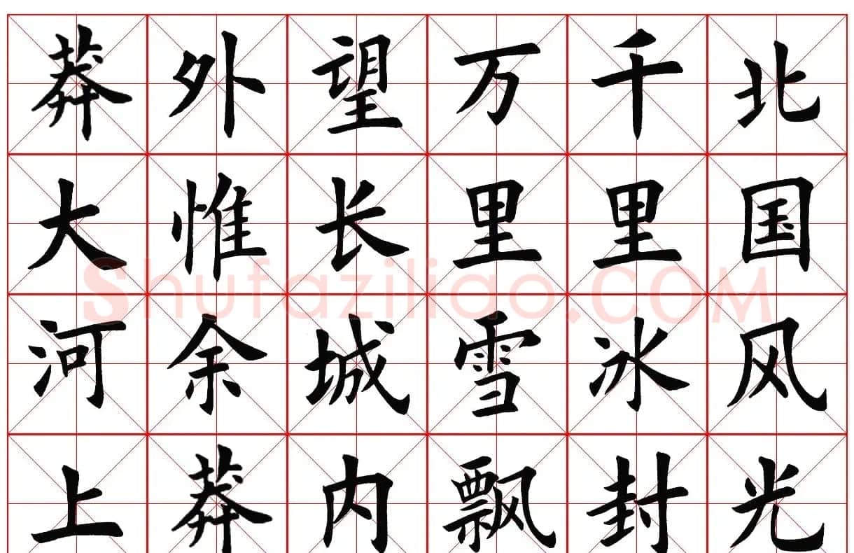 楷书字帖欣赏《毛主席诗词四首》 | 毛笔楷书字帖