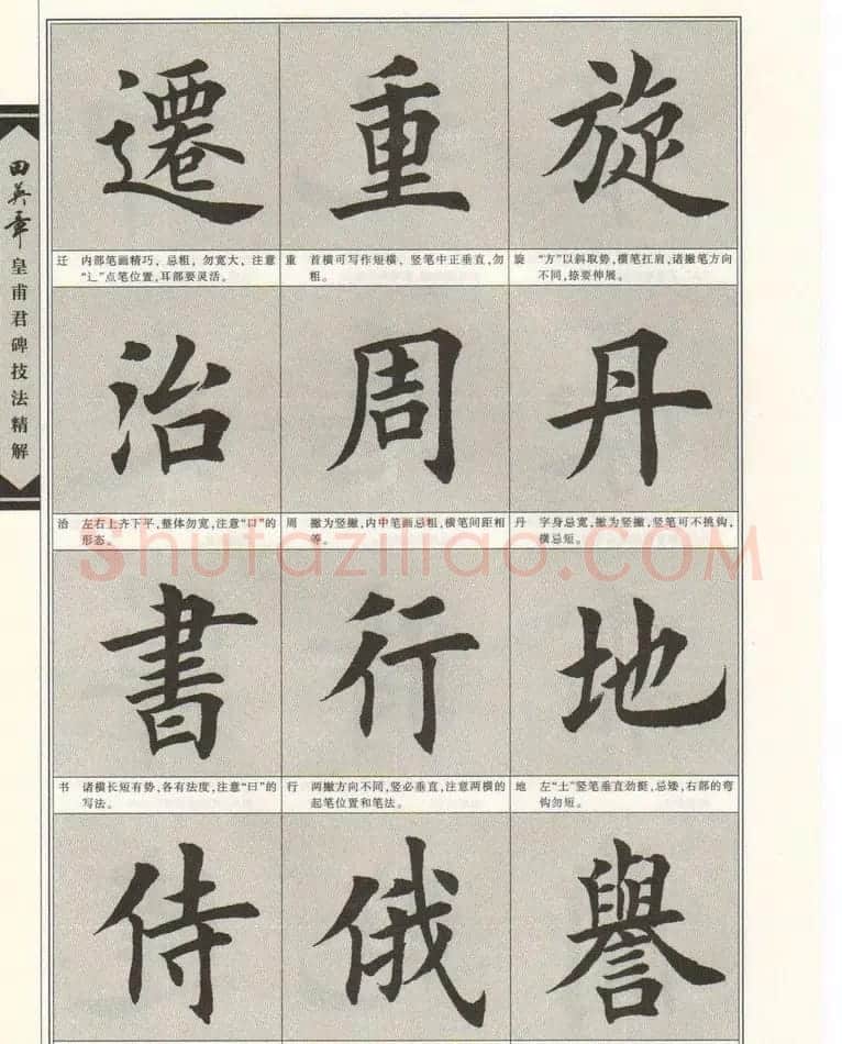 欧楷字帖欣赏《田英章皇甫君碑技法精解》 | 毛笔楷书字帖
