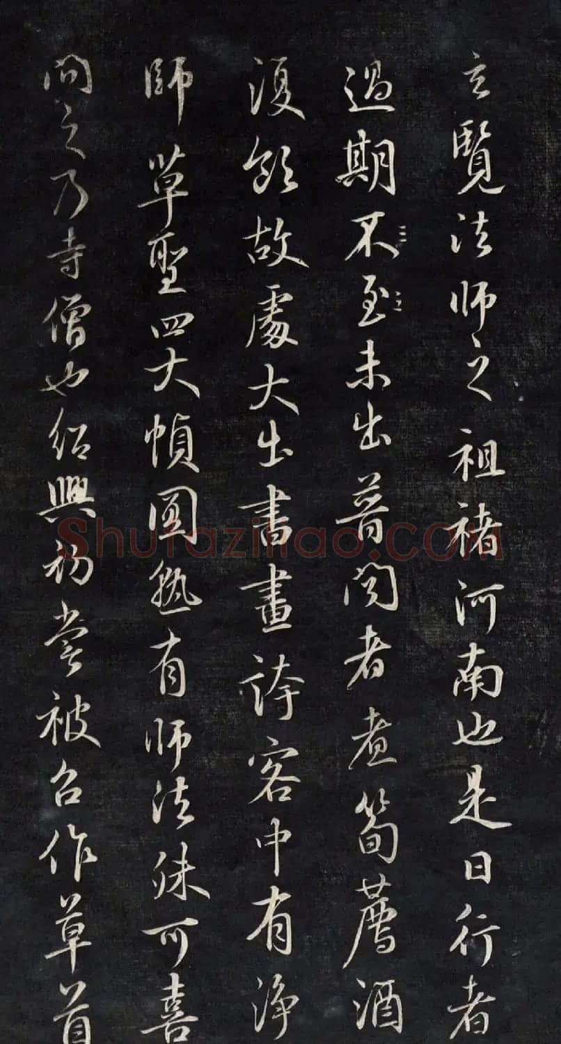 元代鲜于枢行书帖清拓本 | 书法碑帖