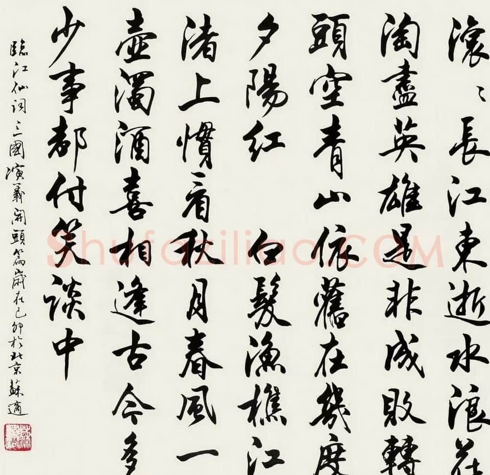 苏适行书书法作品欣赏 | 软笔书法作品