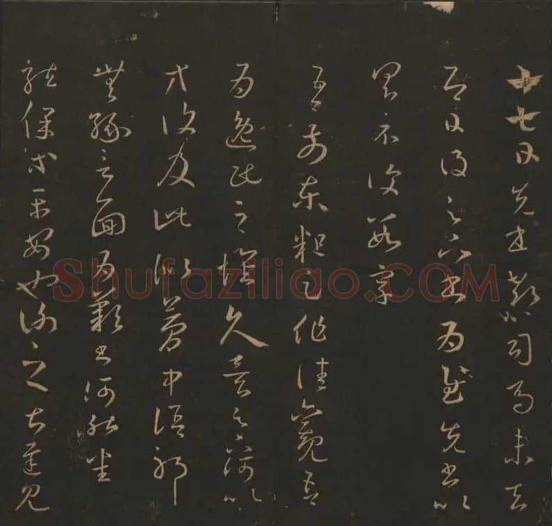 陈元瑞集《玉烟堂法帖》第五册王羲之专辑 | 书法碑帖