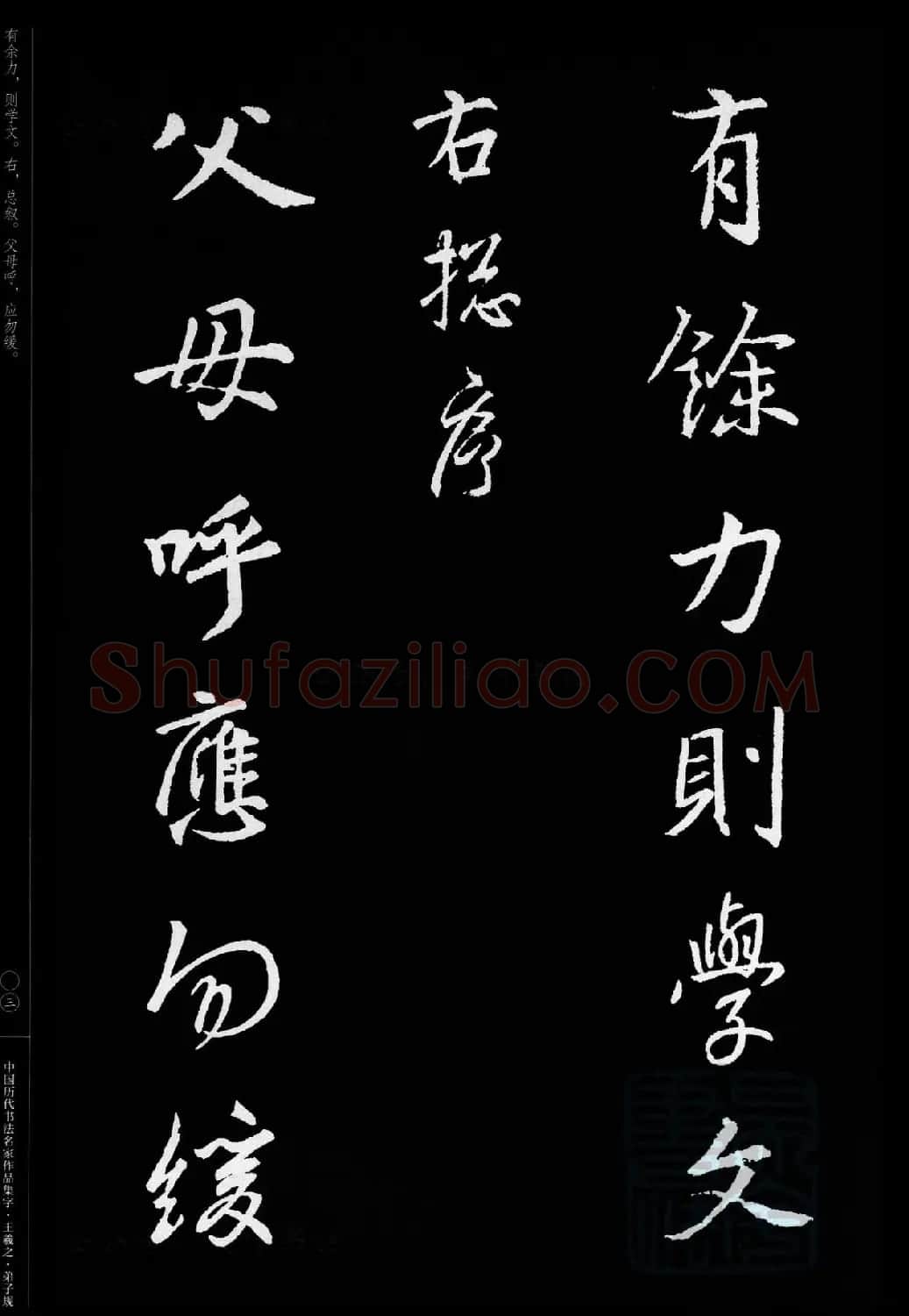 王羲之圣教序集字《弟子规》 | 书法名家作品欣赏