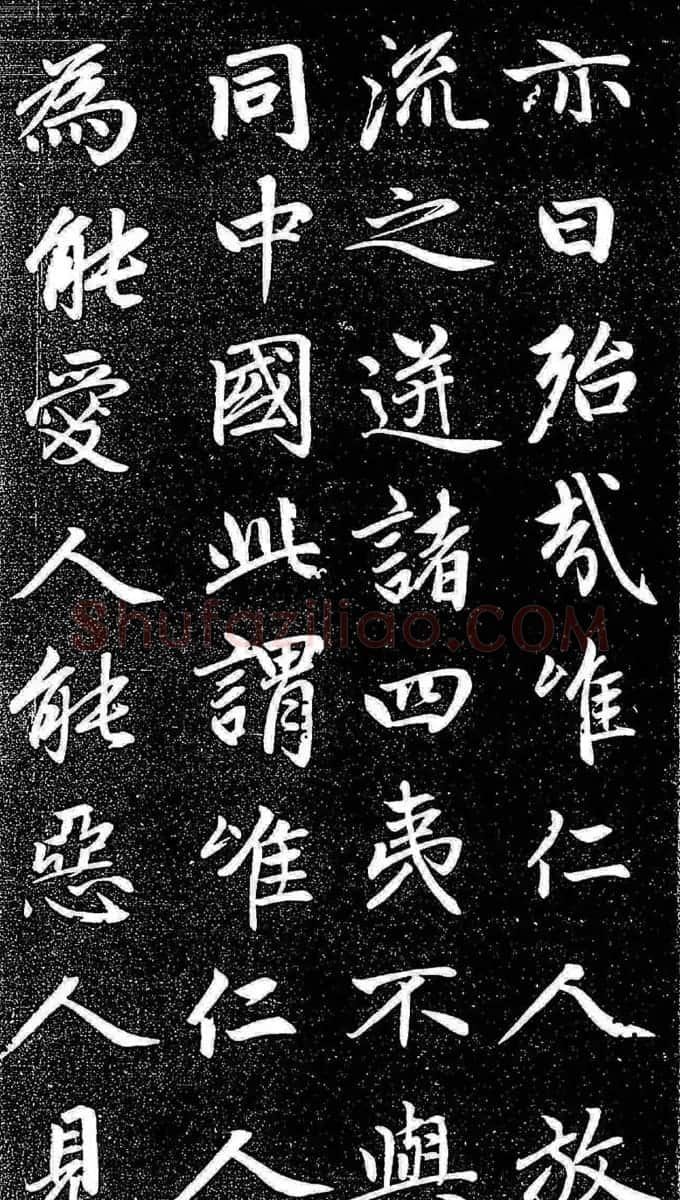 赵孟頫行楷字帖《松雪斋法书-大学》 | 软笔行书字帖
