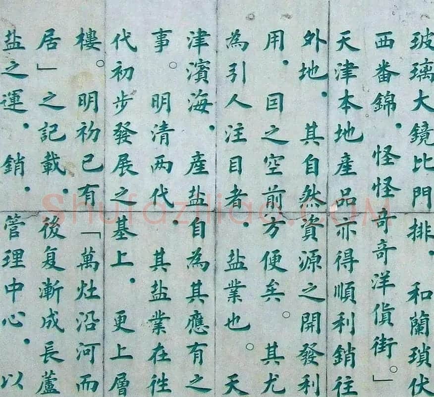 李德海楷书天津三岔河记 | 书法作品赏析