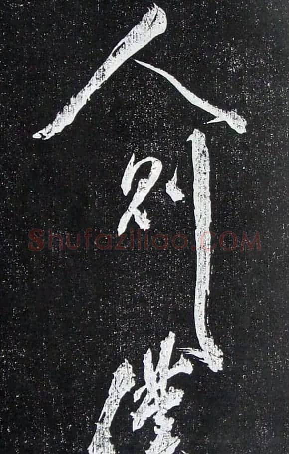 苏轼临《论座帖》高清晰拓本 | 软笔书法作品