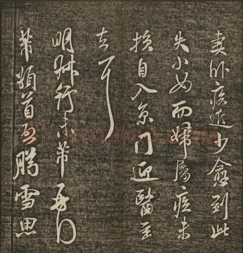 米芾书法专辑《快雪堂法书》第五册 | 书法碑帖