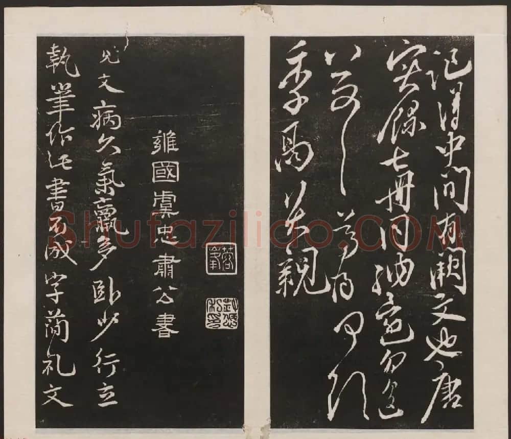 刘园集帖第六卷《宋贤四十五种》己本 | 书法碑帖