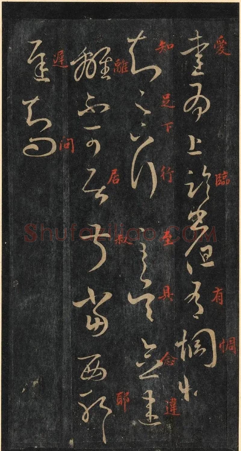 王羲之草书欣赏《蒸湿帖》+《爱为上帖》 | 书法名家作品鉴赏