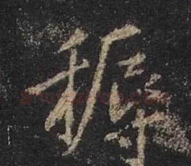 王羲之书法《心经》手机版单字帖 | 毛笔行书字帖