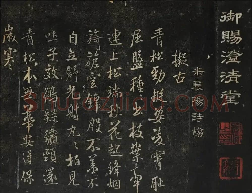 米芾法帖欣赏 御赐澄清堂第一册 | 书法碑帖
