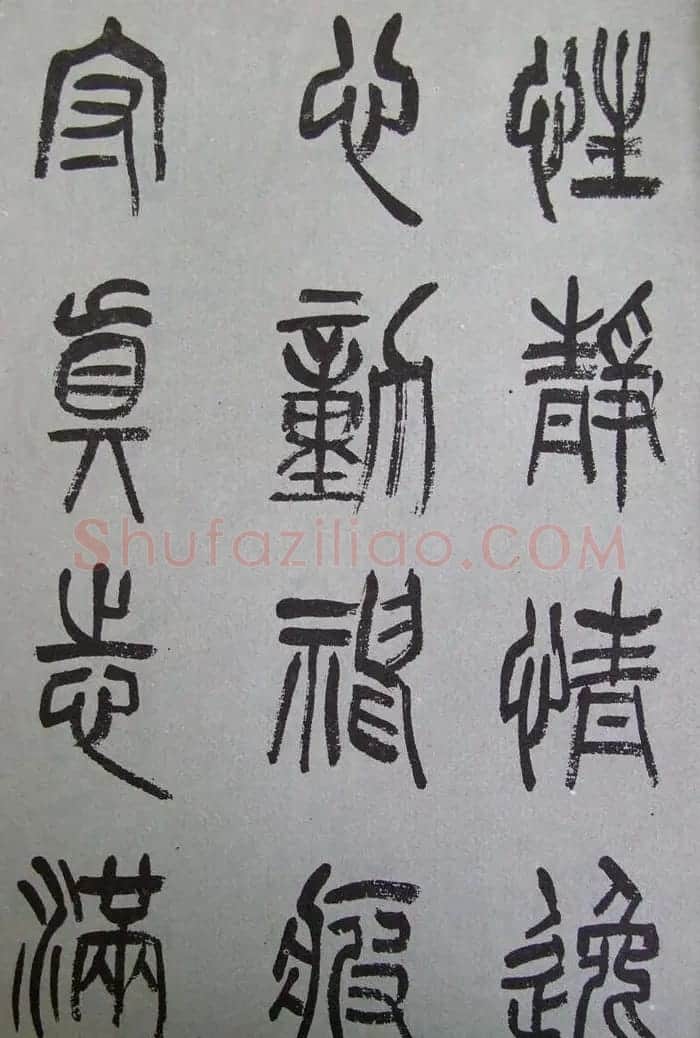 字帖欣赏《张树侯篆书千字文》 | 毛笔篆书字帖