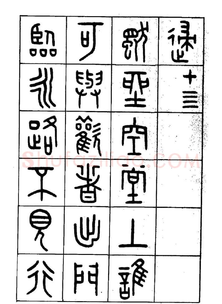 王福庵篆书欣赏《近代王褆咏怀诗》 | 毛笔篆书字帖