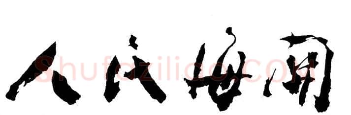周恩来书法题词欣赏 | 名家书法作品赏析
