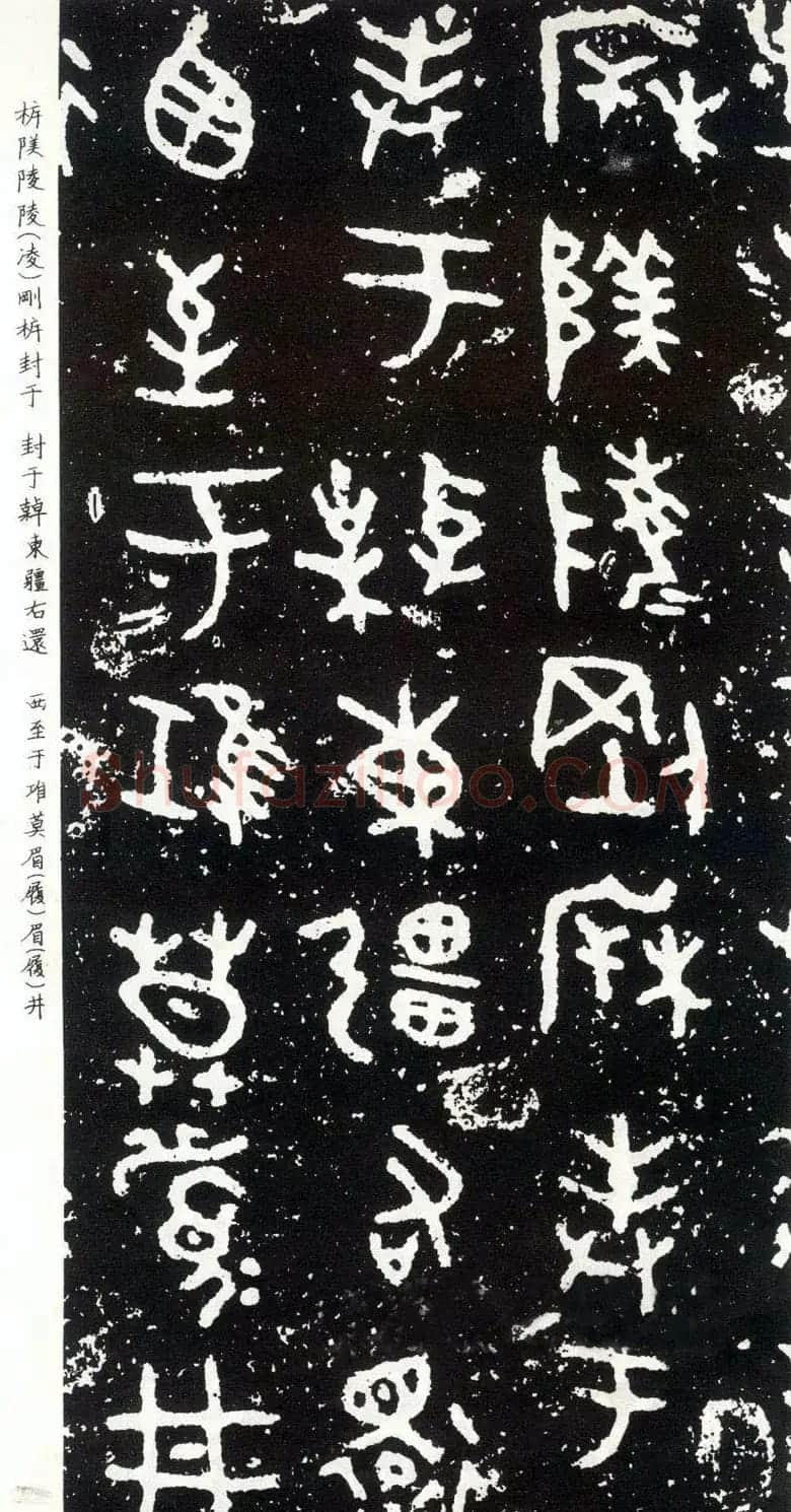 散氏盘铭文欣赏附释文 | 书法碑帖