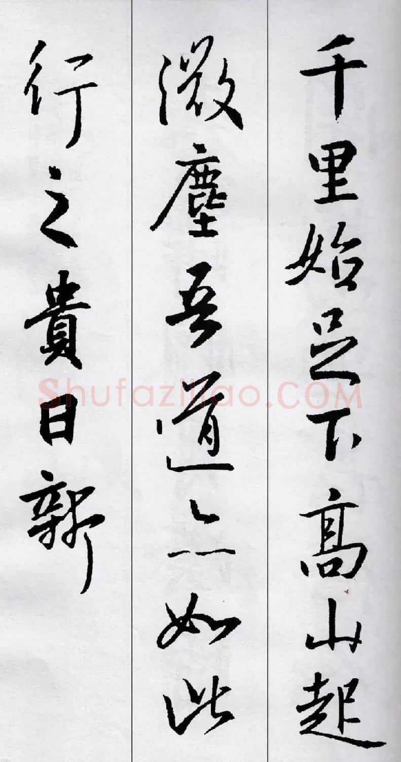 王羲之行书集字五言古诗15首 | 名家书法作品赏析