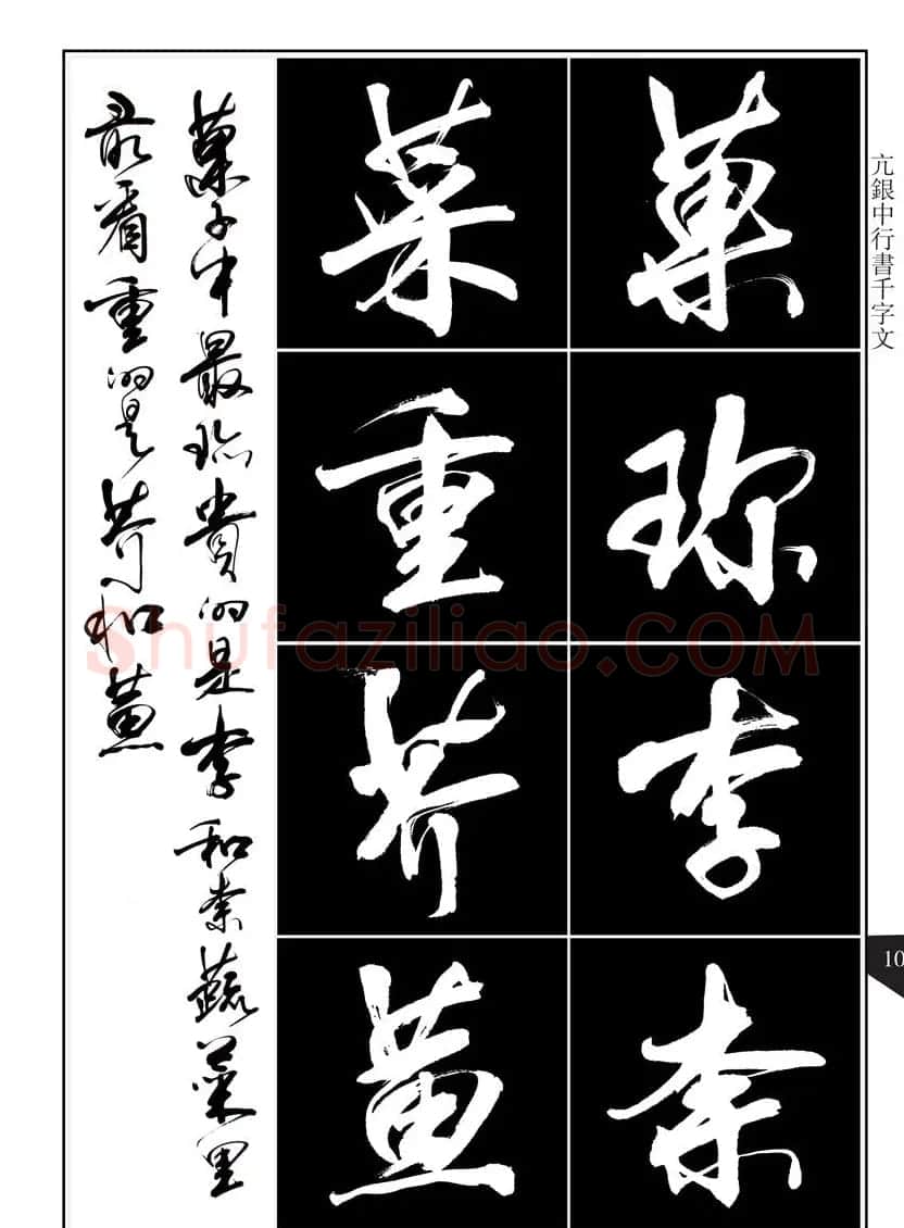 书法字帖欣赏《亢银中行书千字文》高清晰 | 软笔行书字帖