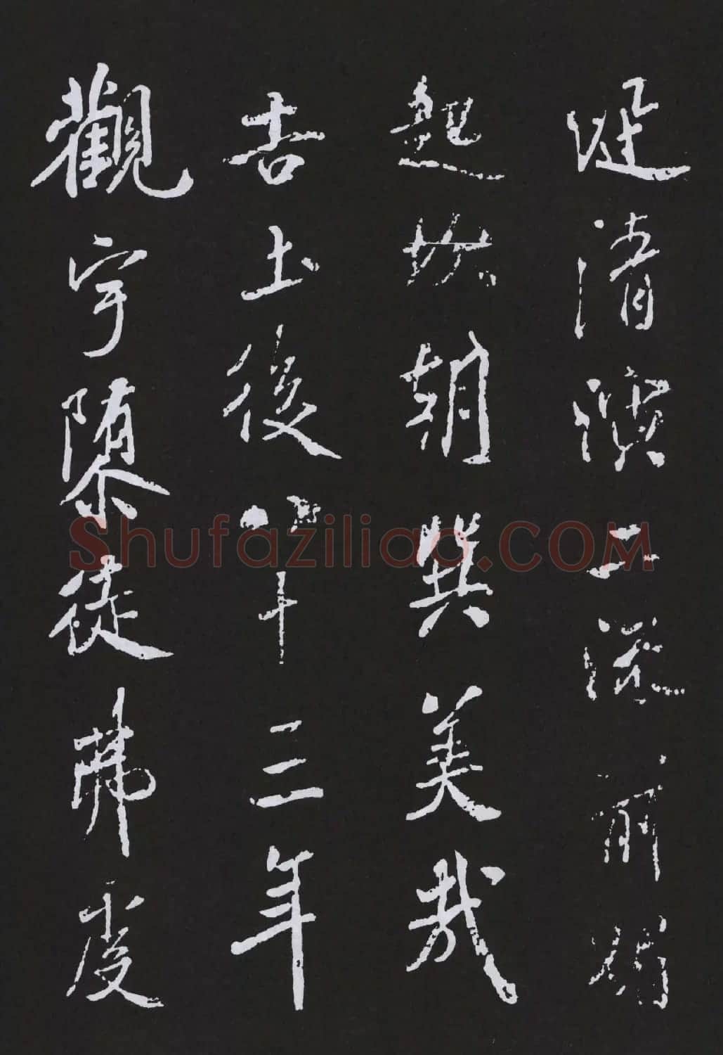 米芾书法作品《明道观壁记》拓本 | 软笔书法作品