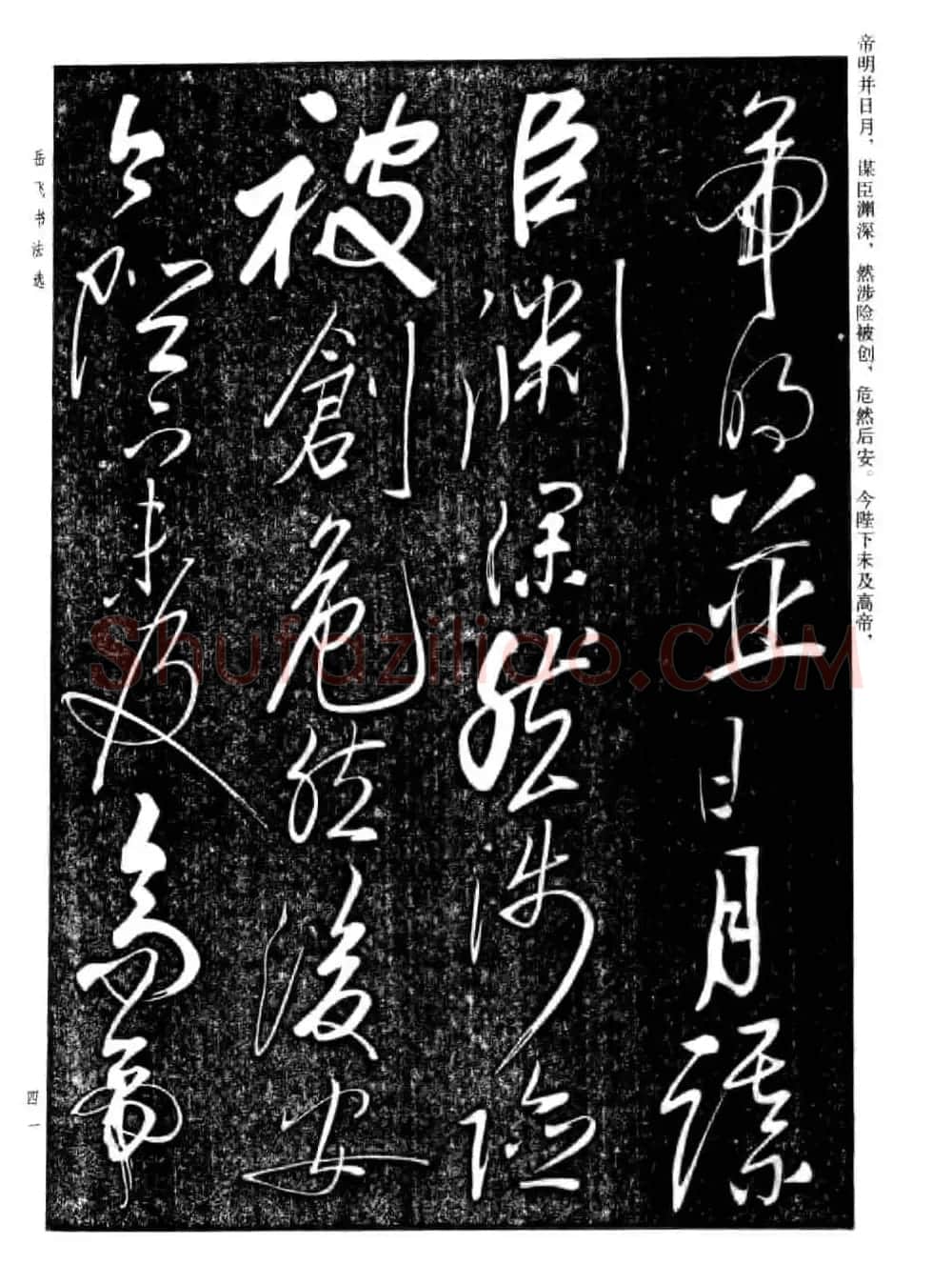 岳飞行草书法欣赏《后出师表》两种 | 书法作品鉴赏