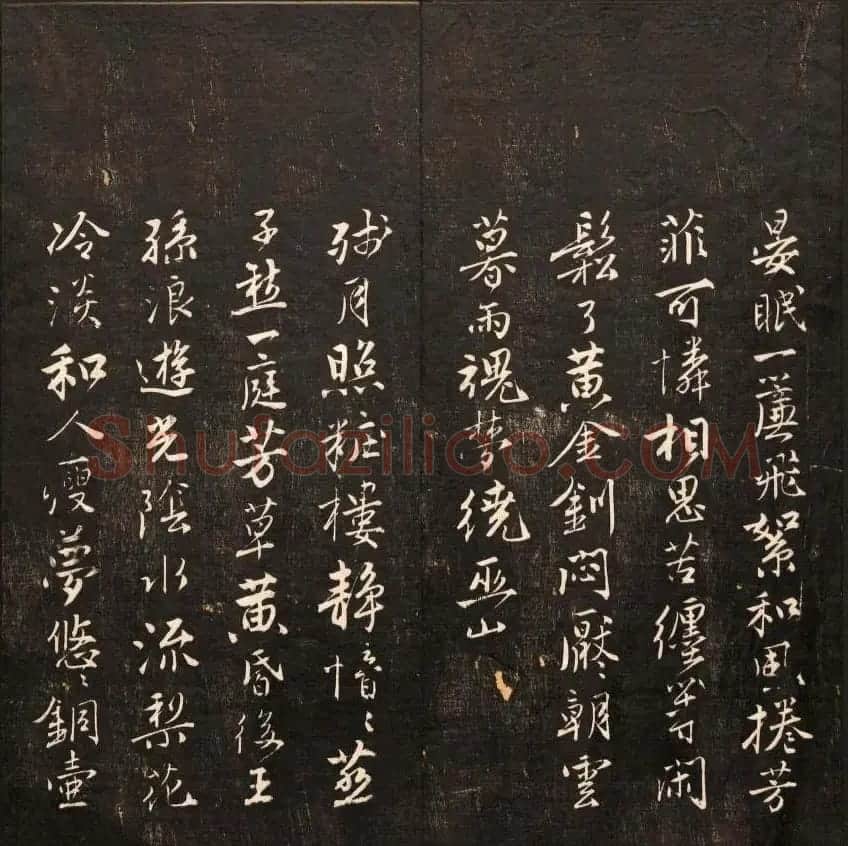 书法碑帖欣赏《经训堂法书》第九册 | 书法碑帖