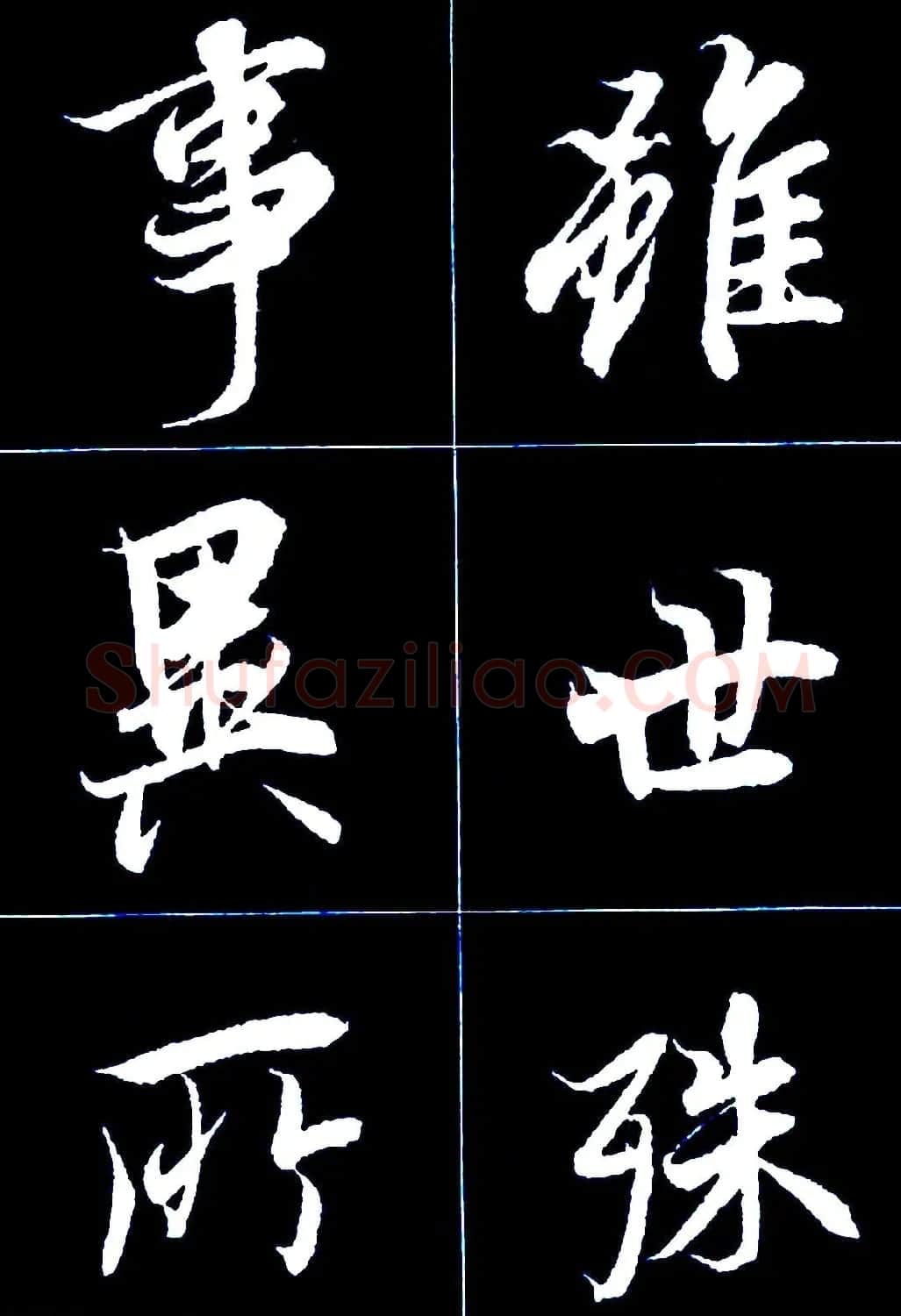 行书字帖欣赏《王羲之兰亭序》 | 软笔行书字帖