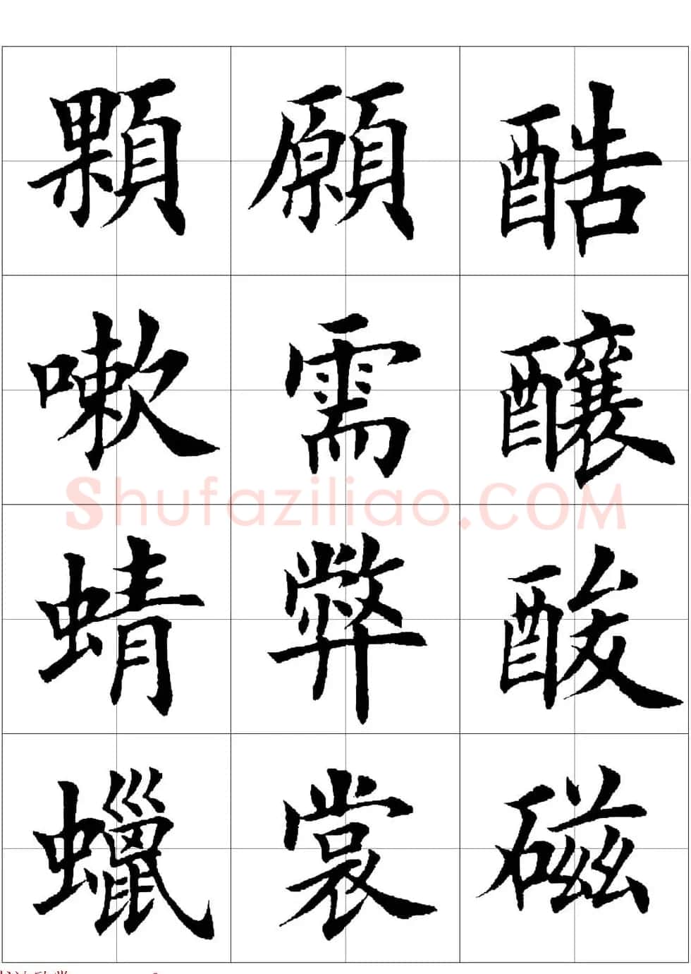 田英章欧体毛笔楷书字汇田字格版高清字帖 | 软笔楷书字帖