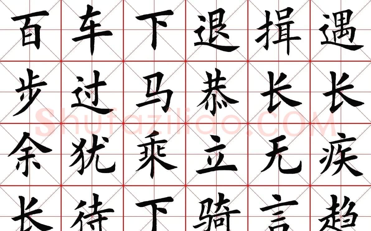 米字格楷书字帖《弟子规》 | 毛笔楷书字帖