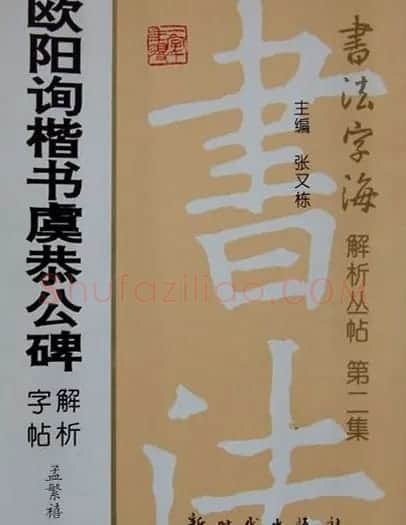 孟繁禧楷书虞恭公碑解析字帖 | 毛笔楷书字帖