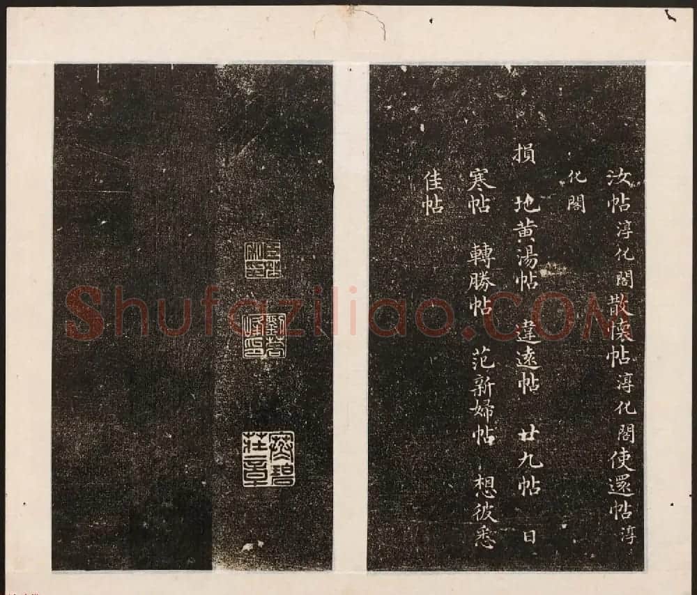 刘园集帖第八卷《二王帖上卷》右军书 | 书法碑帖