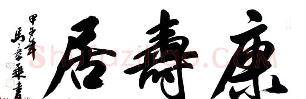 国家艺术品鉴定评估师马章乘书法作品欣赏 | 书法作品鉴赏
