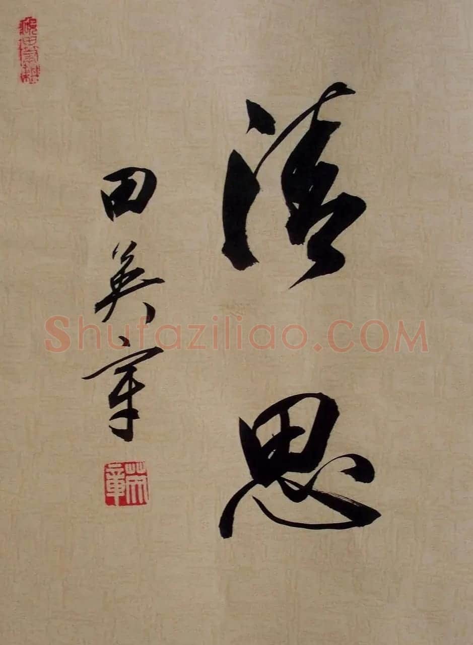 田英章2字行草书法作品第二辑 | 名家书法作品精选