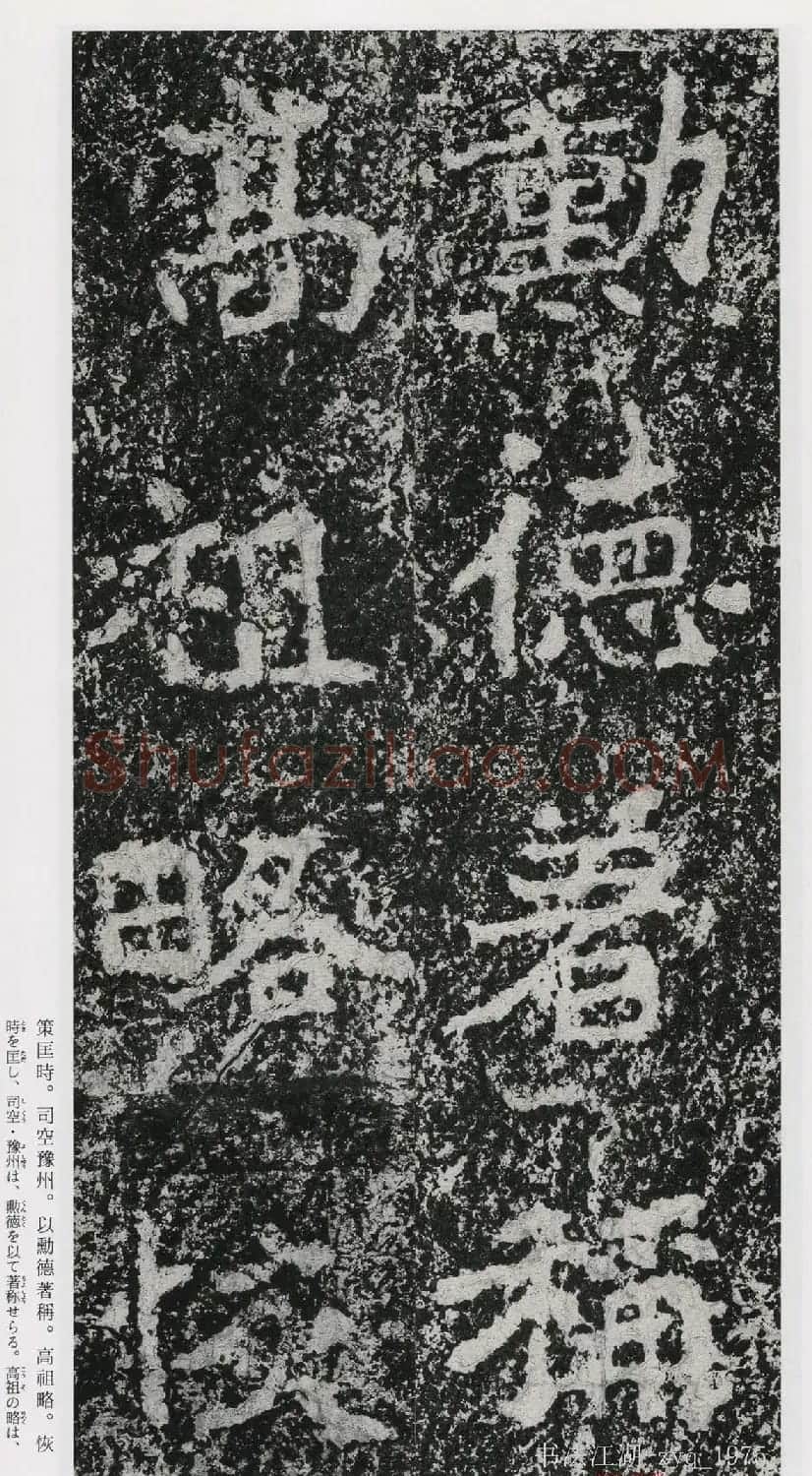 北魏郑道昭楷书《郑羲下碑》二玄社版 | 书法碑帖