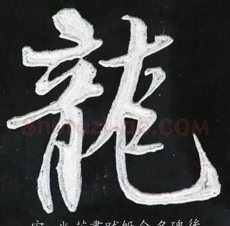 龙字书法写法大全 | 书法名家作品欣赏
