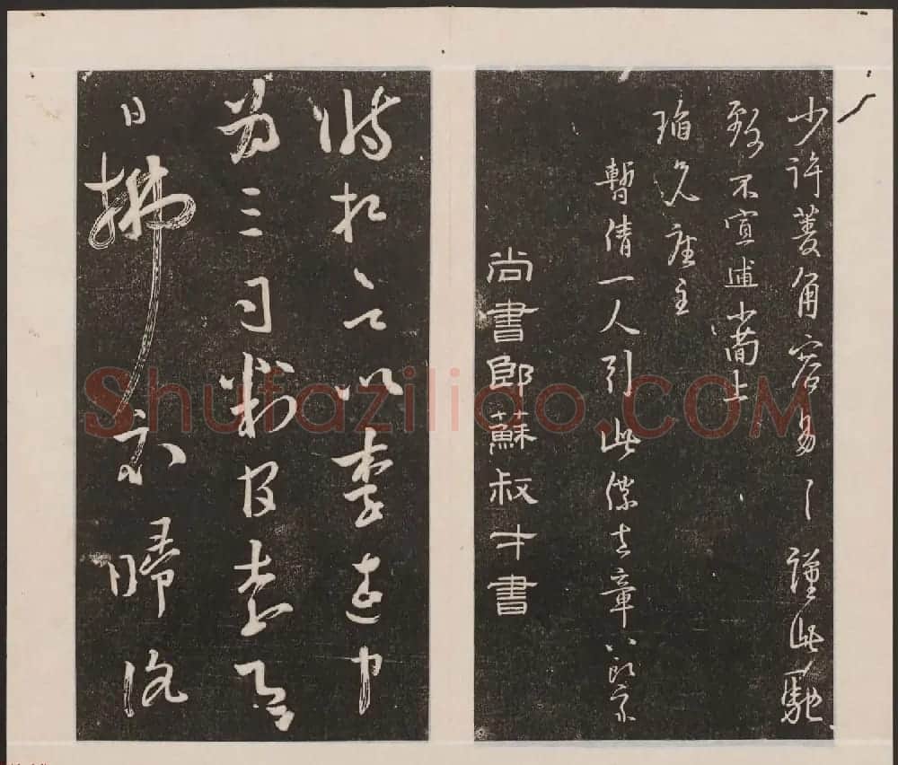 刘园集帖第一卷《宋贤四十五种》甲本 | 书法碑帖
