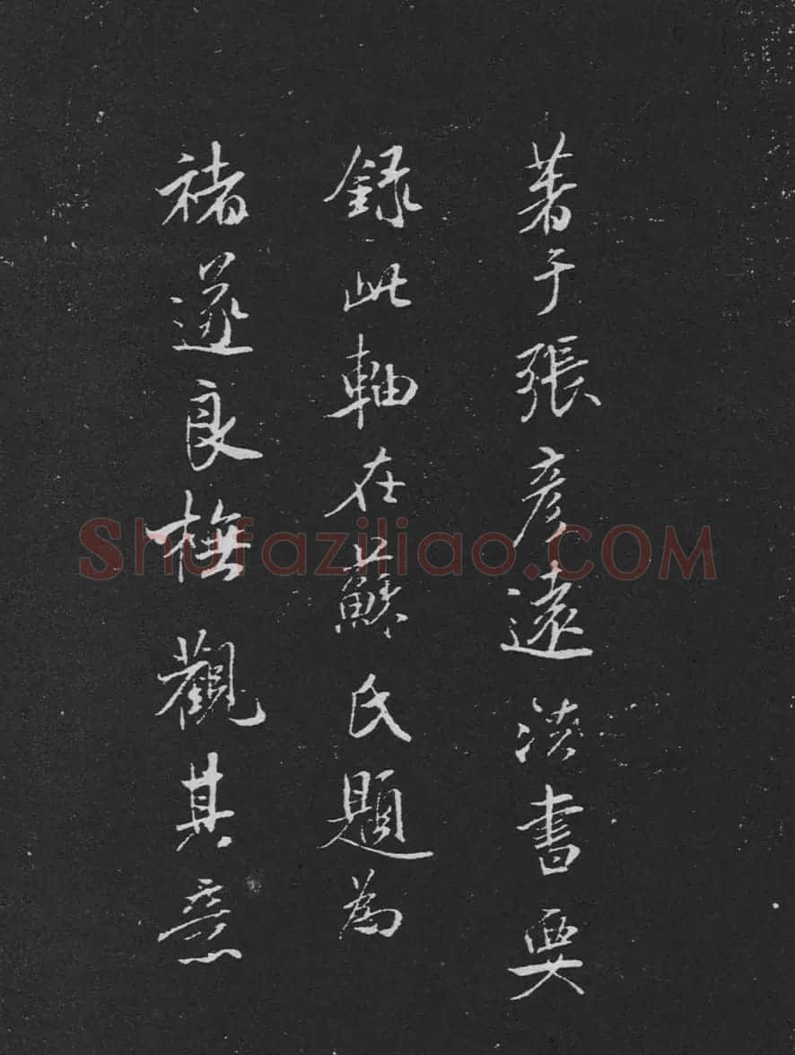 米芾书法兰亭序跋二则拓本 | 毛笔书法作品