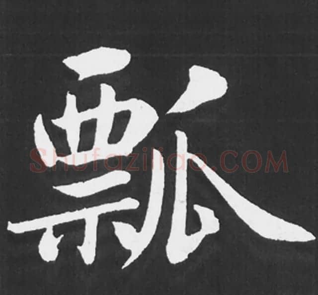 赵孟頫行楷书法《五柳传》手机版单字帖 | 软笔楷书字帖