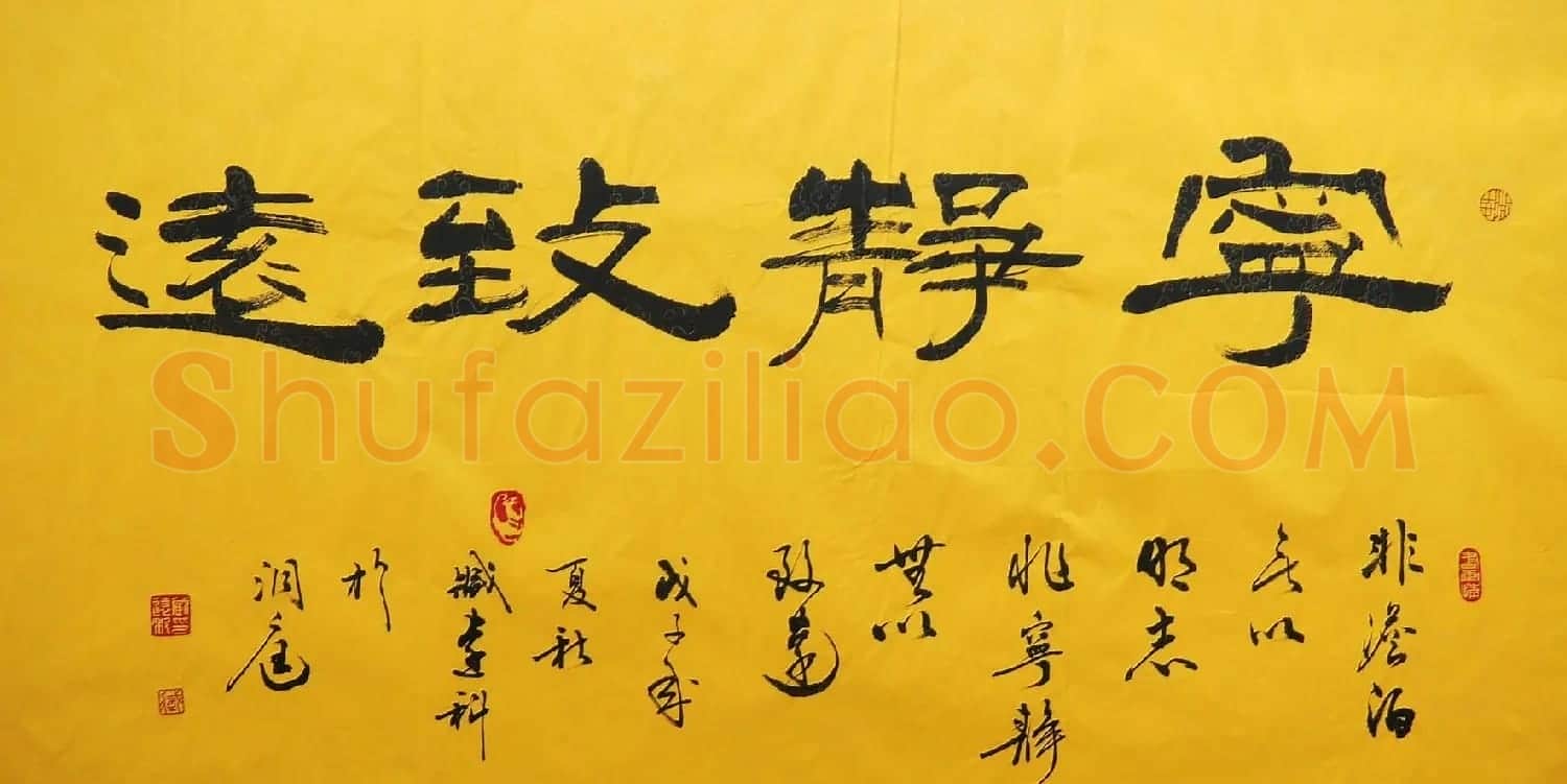 宁静致远书法作品欣赏精选26幅 | 名家书法作品赏析