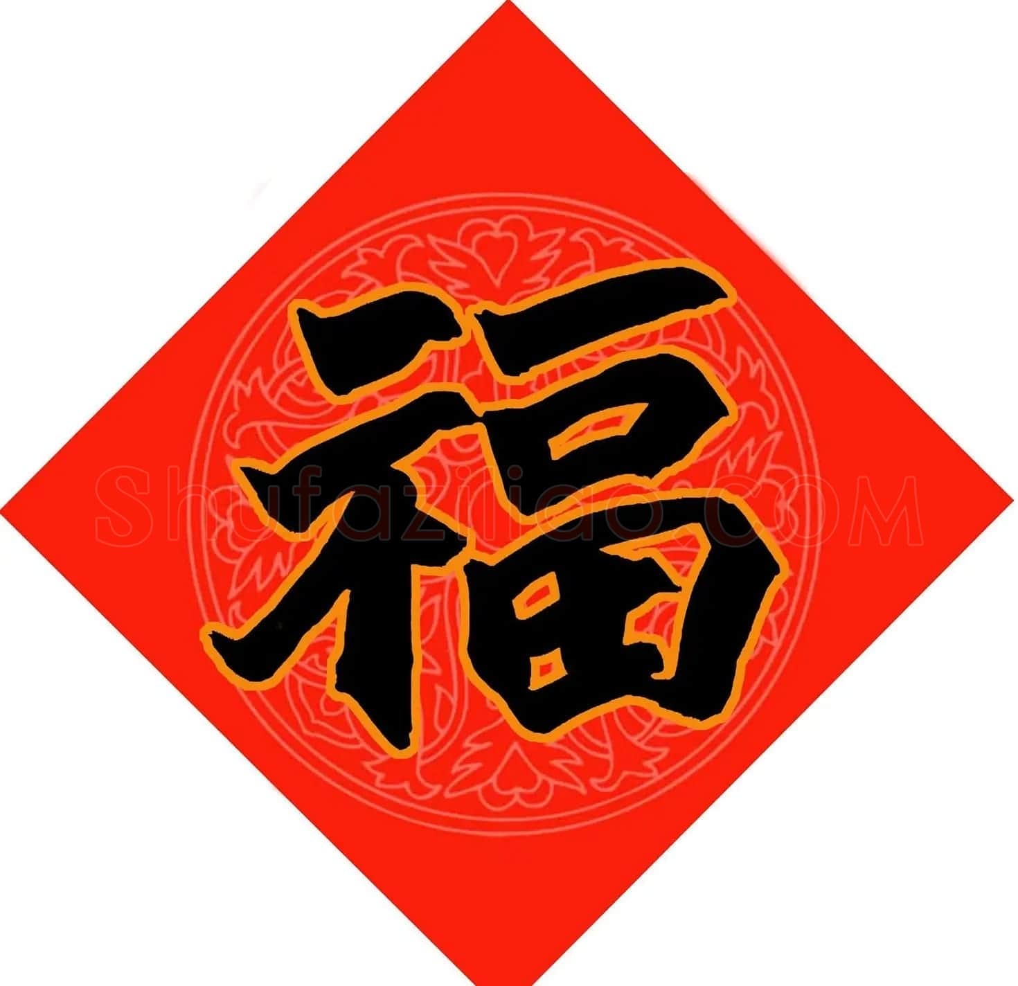 范笑歌春节九大福字书法 | 书法名家作品鉴赏