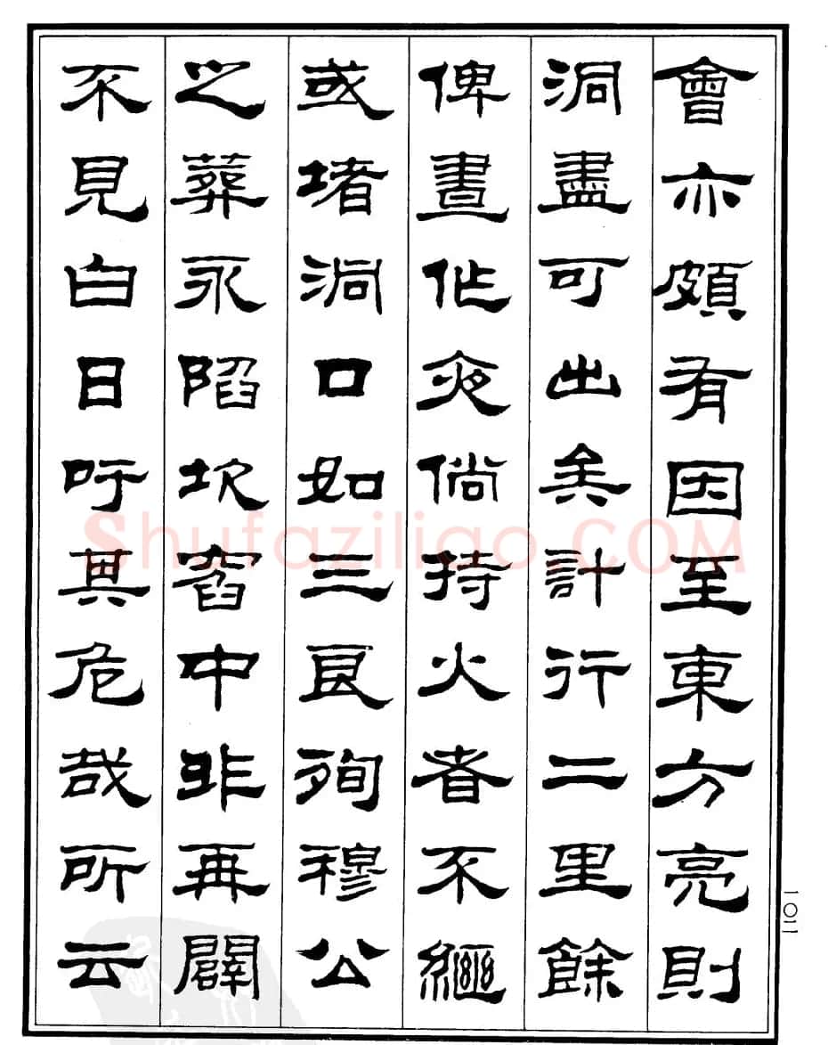 刘炳森隶书欣赏《游桂林诸山记》 | 软笔隶书字帖