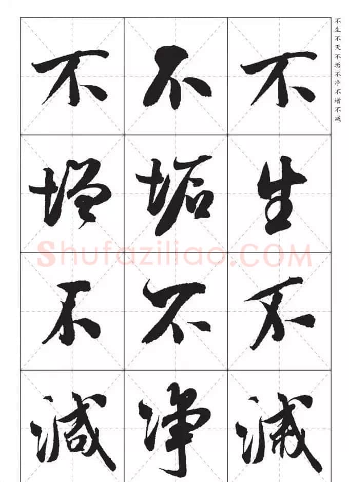 米芾行书集字《心经》田字格版 | 心经书法作品
