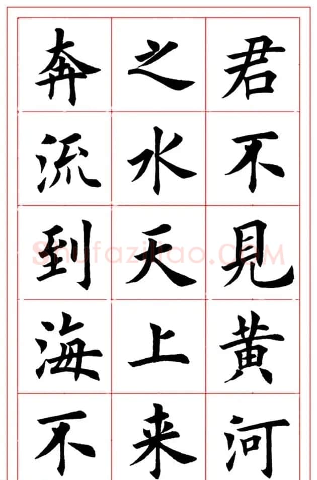 楷书集字书法帖《李白-将进酒》 | 书法作品精选