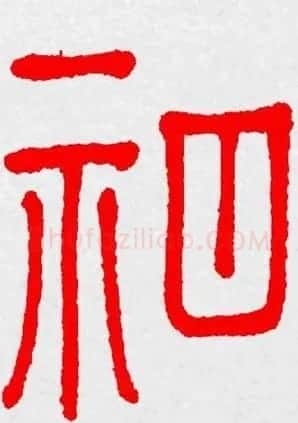 新年送福：福字书写大全系列三 | 书法名家作品鉴赏