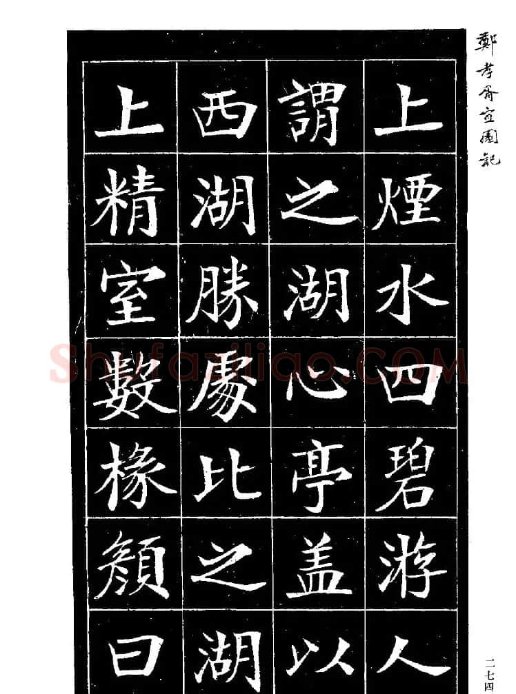 郑孝胥楷书字帖欣赏《宜园记》 | 毛笔楷书字帖