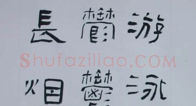 刘文华书法欣赏《隶书范仲淹岳阳楼记》 | 软笔隶书字帖