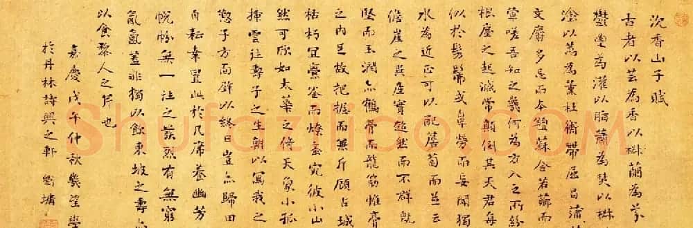 清代刘墉书法墨迹欣赏《沉香山子赋》 | 名家书法作品赏析