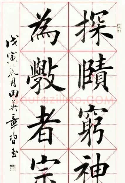 田英章毛笔书法作品欣赏 | 书法作品欣赏